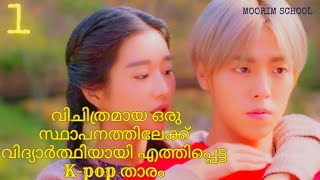 Moorim school  Ep1 വിചിത്രമായ ഒരു സ്ഥാപനത്തിലേക്ക് എത്തപ്പെട്ട ഒരു പ്രശസ്ത Kpop താരം [upl. by Annecorinne]