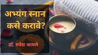 अभ्यंग स्नान कसे करावे How to do Abhaynga Bath By Dr Rupesh Amale [upl. by Blakely365]