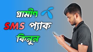 গ্ৰামীণ সিমের SMS প্যাক কিনুন  How To Buy GP SMS Pack [upl. by Quackenbush]