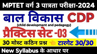 MPTET वर्ग 3 पात्रता परीक्षा 2024  mptet varg 3 bal vikas practice set 03  mptet varg 3 practice [upl. by Natasha268]