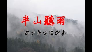 隨性隨緣 幽靜淡雅 且聽一闕塤 曲《半山聽雨》演奏： 許少榮 [upl. by Meluhs]