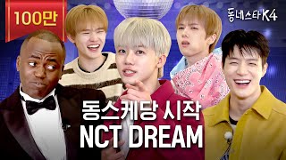 충격 빤스 0장 NCT DREAM 실존ㅋㅋㅋ 사회적 체면이 있는 엔드림 모셨습니다ㅣ동네스타K4 EP1 엔시티드림 [upl. by Boak887]