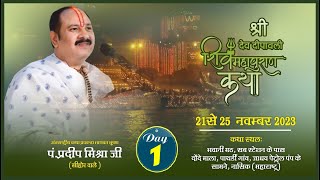 Day  01 ll श्री देव दीपावली शिवमहापुराण कथा ll पूज्य पंडित प्रदीप जी मिश्रा सीहोर वाले ll नासिक [upl. by Yar]