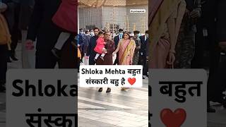 Shloka Mehta हाथ पकड़ कर लाई Akash Ambani की दादी मां को❤️shlokamehta akashambani viralshort [upl. by Nenerb]