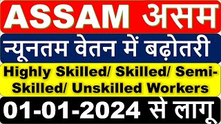 Assam Minimum Wages 2024  High SkilledSkilledSemiskilledSecurity GuardSupervisor Gunmen 2024 [upl. by Atekin]