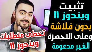 ترقية ويندوز 10 الى ويندوز 11 23H2 بدون فورمات على الاجهزة الغير مدعومة [upl. by Bendick]