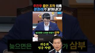 주진우 증언조작 의혹 녹취록 틀자 바로 반박하는 정청래 위원장 정청래 주진우 법사위 2024년 10월 14일 [upl. by Vilhelmina]