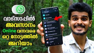 WhatsApp online feature malayalam  How to see who is online on WhatsApp [upl. by Mond]