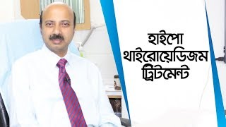 Thyroid Problem Solution In Bengali  Thyroid Problem Solution In Women [upl. by Waldron234]