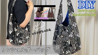 【型紙説明あり】ワンショルダーバッグの作り方 How to make One shoulder bag 〜Pattern paper〜 [upl. by Eet]