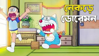 নেকড়ে হল ডোরেমন 😱  Doremon Movie Explain in Bangla [upl. by Htor17]