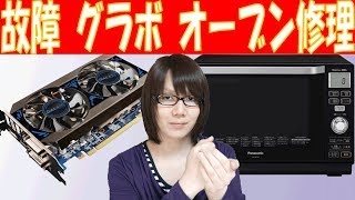 【故障】グラフィックボードをオーブンで焼いて修理できるのか？ [upl. by Kotta]