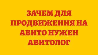 Зачем Для Продвижения На Авито Нужен Авитолог [upl. by Mendel]