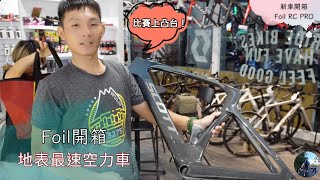 打狗騎士 Scott Foil RC PRO 環法車隊版 車架組 開箱啦！！ 雖然正值北高，車店超忙，下週才能組車， 但美美的車架組不可能不開箱吧 [upl. by Orren186]