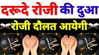 रोजी की बारिश होगी  durood e rizq  इंशा अल्लाह रोजी दौलत आयेगी [upl. by Sivrep]