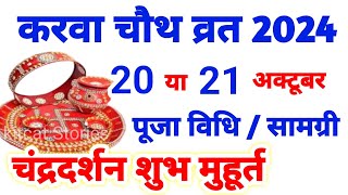 Karwa Chauth Kab Hai 2024  करवा चौथ व्रत कब है 2024 में  Karva Chauth Kitni Tarikh Ko Hai 2024 [upl. by Dnarb]