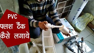 PVC Flush Tank Kaise lagaye [upl. by Aiekal]