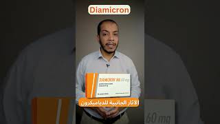 Diamicron الآثار الجانبية للدياميكرونshorts [upl. by Windsor]