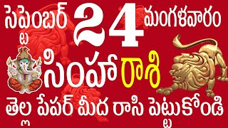 సింహారాశి 24 తెల్ల పేపర్ మీద రాసి పెట్టుకోండి simha rasi september  simha rasi telugu  simha rashi [upl. by Nebe]