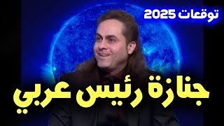 توقعات 2025 الفلكي سنما quotنهاية رئيس عربي ذكره بالاسمquot توقعات predictions [upl. by Raina137]