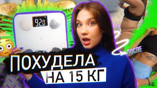 КАК Я ПОХУДЕЛА на 15 КГ за МЕСЯЦ  🤯 [upl. by Eninej]