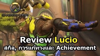 Overwatch  Review Lucio สกิล การแก้ทางและ Achievement [upl. by Dadelos98]