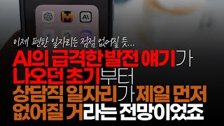 ※시청자댓글 알파고 등 최근 AI의 급격한 발전 얘기가 나오던 초기부터 나온 얘기가 상담직 일자리가 제일 먼저 없어질 거라는 전망이었죠 [upl. by Neiht846]