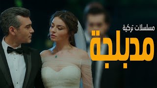 افضل 20 مسلسل تركي يعرض على اليوتيوب مدبلج جديد وقديم [upl. by Marrilee]