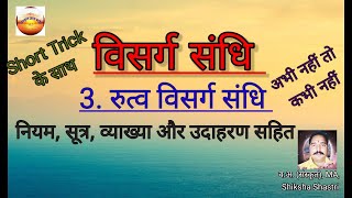 संस्कृत में संधि  रुत्व विसर्ग संधि  sanskrit me sandhi Rutwa visarga sandhi  REET [upl. by Yemane]