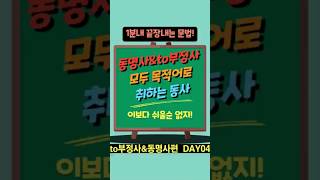 to부정사 동명사 모두 목적어로 취하지만 의미가 다른 동사 to부정사amp동명사 DAY03 영어공부 [upl. by Motteo355]