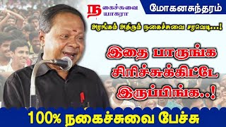 துன்பம் மறந்து கலகலப்பா சிரிக்கலாம் வாங்க  நகைச்சுவை நயாகரா மோகன சுந்தரம் அவர்களின் பேச்சு [upl. by Mariande]