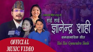 हाईहाई ज्ञानेन्द्र शाही Hai Hai Gyanendra Shahi Song By Taranath Acharya Ranjana Sen Prema Rana [upl. by Aynotel516]