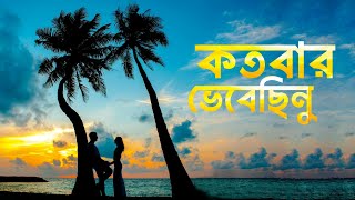 কতবার ভেবেছিনু  Kotobaro Bhebechinu  রবীন্দ্রসংগীত  Rabindra Sangeet [upl. by Llebiram147]