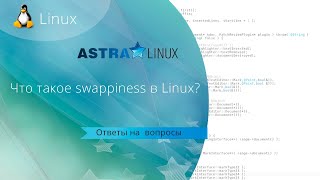 Что такое swappiness в Linux Какие значения параметра swappiness нужно указывать [upl. by Siderf]