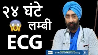 24hr long ECG  Holter Monitering  Heart rate or rhythm Problem  Dreducation Hindi Eng [upl. by Melvyn358]