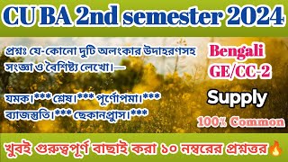 CU ba 2nd semester Bengali general supply suggestion 2024  2nd sem Bengali GE CC2 supply question🔥 [upl. by Larine]