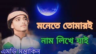 মনেতে তোমারই নাম লিখে যাই ²Bangla gojol Sera gojol new gojol Bangla islamic gojol [upl. by Garlaand]