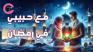 Happy Ramadan تهنئة شهر رمضان للحبيب  أهديها لحبيبك  زوجك  رمضان معاك حبيبي [upl. by Kisor]