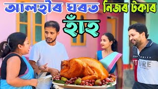 আলহীৰ ঘৰত নিজৰ টকাৰ হাঁহ  Assamese comedy 2021 [upl. by Dawn]