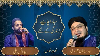 Naat  Sahara Chahiye Sarkar Zindagi ke liye with Syed Rehan Qadri [upl. by Atinoj]