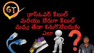 how to find difference between crossover cable and straight cable in telugu by GANESH [upl. by Emmuela146]