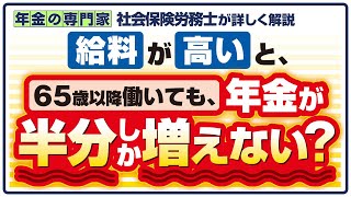 【65歳以降は年金が半分しか増えない？】在職定時改定と在職老齢年金 [upl. by Bergerac943]