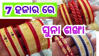 New design gold bengali pola sankha।gold sankha design with weight and price। babisuna। [upl. by Enelyahs]