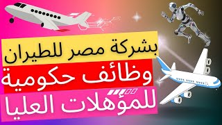 وظائف حكومية خالية بشركة مصر للطيران اعلان وظائف خارجى رقم 23 لسنة 2023 [upl. by Ettena893]