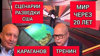 Мировые сценарии на 20 лет Разведка США Караганов Тренин [upl. by Ahen]