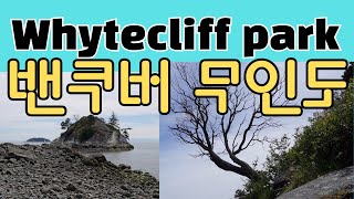 밴쿠버 무인도 웨스트 밴쿠버에 소재한 Whytecliff Park 은 썰물때가 되면 무인도가 되는 섬이 있는데 직접 섬 꼭대기까지 체험한 풍경 [upl. by Marcel]