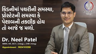 શું તમને કિડનીમાં પથરી પ્રોસ્ટેટની સમસ્યા કે પેશાબની સમસ્યાઓ છે તો મળો સુરતના ડોક્ટર નીલ પટેલને [upl. by Ardnu564]