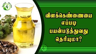 விளகெண்ணையை இப்படி பயன்படுத்தினால் castrol oil uses in tamil [upl. by Yesor]