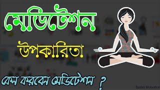 মেডিটেশনের উপকারিতাসমূহ । Usefulness of meditation bangla motivational video 3 [upl. by Chrystal]