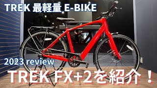 【eBIKE】TREK史上最軽量！自然なアシスト感が魅力！ TREK FX2 レビュー [upl. by Ainorev]